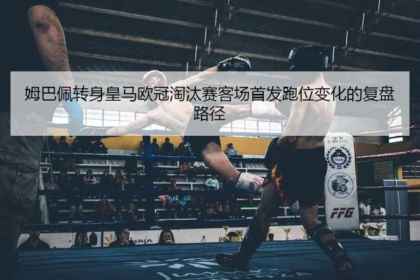 mu-ba-pei-zhuan-shen-huang-ma-ou-guan-tao-tai-sai-ke-chang-shou-fa-pao-wei-bian-hua-de-fu-pan-lu-jing-2-818.jpg